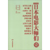 日本电影大师们(1)