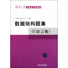清华大学计算机系列教材：数据结构题集（C语言版）