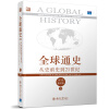 全球通史：从史前史到21世纪（第7版）（修订版）（下）