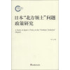 日本“北方领土”问题政策研究