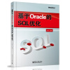 【基于Oracle的SQL优化和MySQL必知必会哪