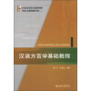 汉语方言学基础教程