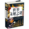 世界未解之谜大全集（超级白金版彩图馆）