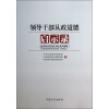 领导干部从政道德启示录