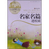 读品悟名家名篇进校园：写人叙事散文选（小学卷）