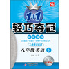 八年级英语(下人教新目标版银版卓越版)/1+1轻巧夺冠优化训练