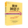 大投机家亲授70年牛熊通杀大智慧：股市神猎手