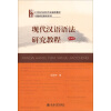 现代汉语语法研究教程（第四版）