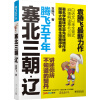 袁腾飞讲述:塞北三朝-辽（砥砺四年重磅之作，首次详解你所不知道的契丹，史料全、观点新、干货多、滋味足）