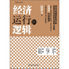 中国金融四十人论坛书系：经济运行的逻辑