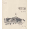 故园画忆系列：北京寺庙