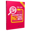 新日本语能力考试N2文字词汇速记-红宝书-（附赠MP3下载）