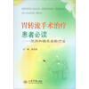 胃转流手术治疗患者必读.肥胖和糖尿病新疗法
