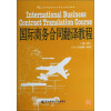 国际商务合同翻译教程（第3版）/21世纪国际经济与贸易专业系列教材