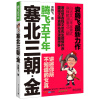 袁腾飞讲述:塞北三朝-金（砥砺四年重磅之作，首次详解你所不知道的女真，史料全、观点新、干货多、滋味足