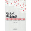 给企业讲金融法：管理者最关心的100个金融案例