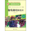 构建和谐新农村系列丛书·养殖类：葡萄栽培新技术