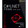 C#与.NET开发指南（第4版）（影印版）