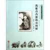 中国百年个体童年史：30年代 我那青杏蜜的小时候