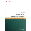 比较文学与世界文学学术文库·视界与方法：中外文学关系研究