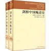 剑桥中国晚清史（1800-1911年）（上下卷）