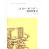 南京大学文学院新生研讨课系列教材·《雷雨》和《牡丹亭》：剧本与演出