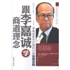 【跟李嘉诚学商道理念--李嘉诚最有价值的12条