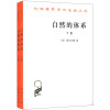 汉译世界学术名著丛书：自然的体系（套装全2卷）