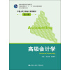 高级会计学（中国人民大学会计系列教材·第六版；国家级优秀教学成果奖；普通高等教育“十一五”国家级