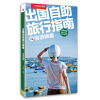 中国国家地理自助游：出国自助旅行指南
