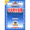 金星教育系列丛书·中学教材全解：9年级英语（山东教育版）（五四制专用）（2013版）