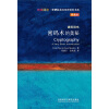 斑斓阅读·外研社英汉双语百科书系：密码术的奥秘