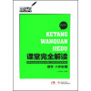 玩转课堂·小熊图书·课堂完全解读：数学（8年级上）（RJSX）