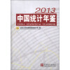 2013-中国统计年鉴