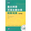 【意大利语万词主题分类例解词典 有声版(含1
