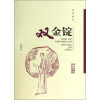 扬州曲艺传统名篇丛书：双金锭（扬州弹词）
