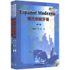 现代西班牙语（教材+教学参考书）（套装共4册）（附MP3光盘2张）
