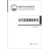 国家哲学社会科学成果文库：汉代监狱制度研究
