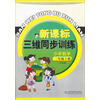 新课标三维同步训练：小学数学（2年级上册，6年制）