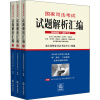 国家司法考试试题解析汇编（2008-2013）（1-3）（套装共3册）