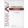 中国银行间市场发展路径