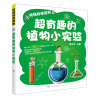 玩转科学系列：超有趣的植物小实验