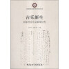 中国非物质文化遗产音乐项目系列丛书·古乐新生：屈家营音乐会璀璨征程（附CD-ROM光盘1张）