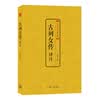 《<em>白话</em>战国策》([西汉]刘向)【摘要 书评 试读】