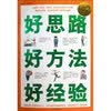 【好思路 <em>好方法</em> 好经验经典智慧(套装全4册) 宿