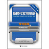 新时代实用英语·学习指导（专升本-第1册）