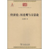 中华现代学术名著丛书·经济史：历史观与方法论