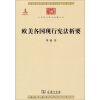 中华现代学术名著丛书：欧美各国现行宪法析要