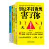 别让不好意思害了你：拒绝力、信念力、觉醒力合力打破常规（套装共4册）