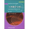 高等学校理工科数学类规划教材·省精品课程教材：工科数学分析（上册）（第2版）